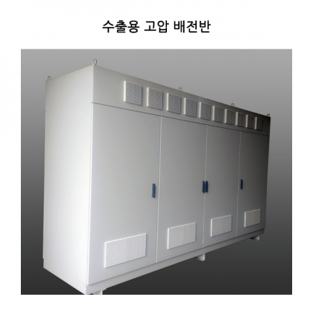 수출용 고압 배전반