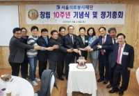 서울의료봉사재단 창립 10주년 기념식 성료