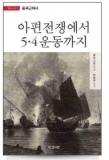 BOOK IN BOOK- 아편전쟁에서 5.4운동까지, 오리진 1, 여행을 대신해 드립니다, 통계학 1