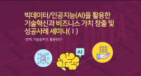 산업교육연구소, 빅데이터/인공지능(AI)을 활용한 기술혁신과 비즈니스 가치 창출 및 성공사례 세미나(Ⅰ), (Ⅱ) 개최