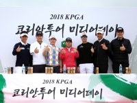 한국프로골프협회(KPGA) '2018 코리안투어 미디어 데이' 개최
