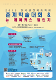 한국생산제조학회, 2018 춘계학술대회 개최