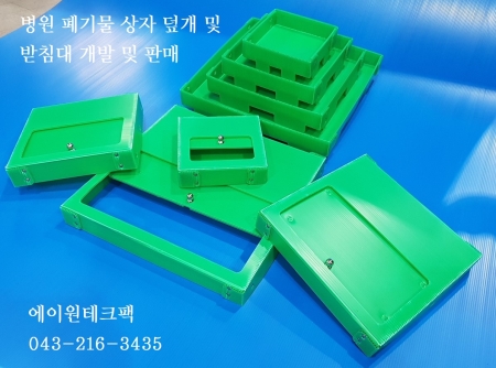 병원 폐기물 상자 덮개 및 받침대 제작