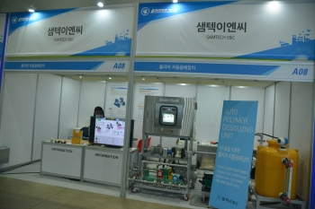 [ENVEX 2018]샘텍이엔씨, 폴리머용해장치 제작업체