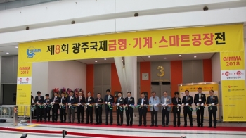 제8회 광주국제금형·기계·스마트공장자동화전 성료