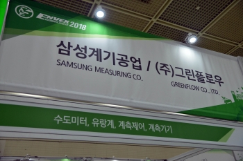 [ENVEX 2018](주)그린플로우, 수도미터, 유량계, 계측관련기기 생산공급 및 계측제어 시스템사업 전문