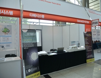 [2018 국제 전기전력 전시회] 다해시스템