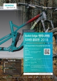 지멘스 PLM 소프트웨어, Solid Edge 엔지니어링 디자인 공모전 2018 개최