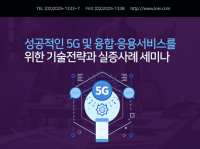산업교육연구소, ‘성공적인 5G 및 융합·응용서비스를 위한 기술전략과 실증사례 세미나’ 개최