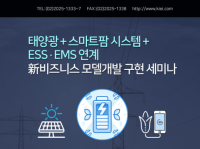 산업교육연구소, ‘태양광＋스마트팜 시스템＋ESSㆍEMS 연계 新비즈니스 모델개발 구현 세미나’ 개최