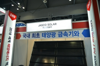 [EXPO Solar 2018] 자스코솔라, 태양광 금속기와 공개