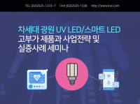 산업교육연구소, 차세대 광원 UV LED/스마트 LED 고부가 제품과 사업전략 및 실증사례 세미나 개최