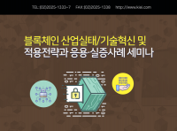 산업교육연구소, 블록체인 산업실태/기술혁신 및 적용전략과 응용ㆍ실증사례 세미나