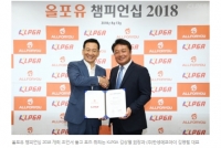 올포유 챔피언십 2018 대회 개최 조인식