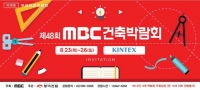 제48회 MBC건축박람회, 제2회 부산 디지털프린팅·사인엑스포 개최