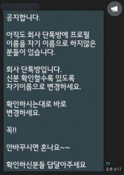 어느 회사의 단톡방