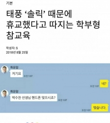 태풍때문에 휴교했다고 따지는 학부형