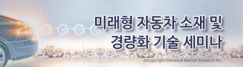 화학경제연구원, EV·HEV 최신 동향 및 전망 살피다