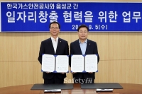 가스안전공사-음성군, 일자리 창출 업무 협약 체결