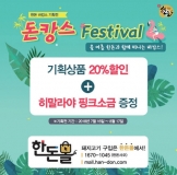‘돈(豚)캉스 Festival’ 기획전