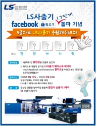 LS엠트론(주), ‘페이스북 팔로우 1.7만개 돌파 기념 이벤트’ 성황리에 종료