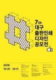 대구경북인쇄정보산업협동조합, 제7회 대구출판인쇄 디자인 공모전 개최