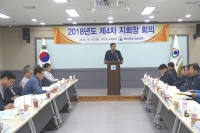 한국안전기술협회 2018년도 제 4차 지회장 회의 개최