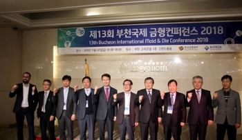 금형인 네트워크의 장, 제13회 부천국제 금형컨퍼런스 2018 개최