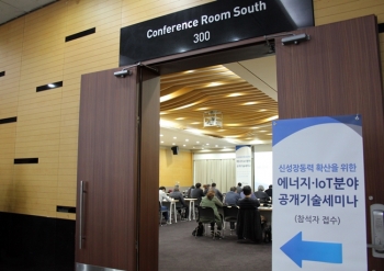 미래 성장동력 조망, 에너지 ·IoT 분야 공개기술세미나 개최