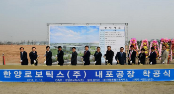 한양로보틱스(주), 내포 시대 위한 '첫 삽' 떴다