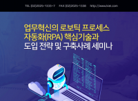 산교연, 업무혁신의 로보틱 프로세스 자동화(RPA) 핵심기술과 도입 전략 및 구축사례 세미나 개최
