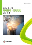 화재보험협회, '특수건물 화재 및 점검결과 분석'발간