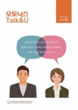 오토닉스, 기업 소식지 ‘오토닉스 Talk & You’ 86호 발간