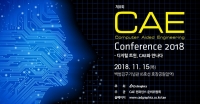 CAE 컨퍼런스 2018, 디지털 트윈 주제로 11월 15일 개최 예정