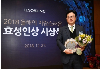 효성, '2018 올해의 자랑스러운 효성인상' 시상