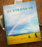 공학박사 전순용 교수 ‘골프 경기력 분석과 이해’ 출간