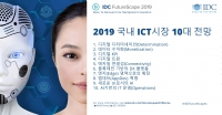 한국IDC, 2019년 국내 ICT시장 10대 전망 발표