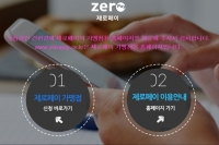 중소벤처기업부, 결제수수료 0%대 제로페이 시범운영