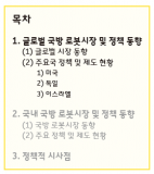 국방 로봇산업의 국내외 시장·정책 동향 및 시사점(上)