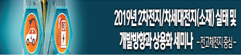 산교연, 2019년 2차전지/차세대전지(소재) 실태 및 개발방향과 상용화 세미나 -전고체전지 중심- 개최