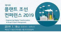 플랜트 조선 컨퍼런스 2019, 1월 18일 백범김구기념관 개최 예정