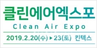 2019 국내 유일 공기환경종합박람회 열린다