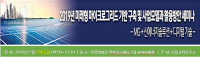 산교연, 2019년 미래형 마이크로그리드 기반 구축 및 사업모델과 활용방안 세미나