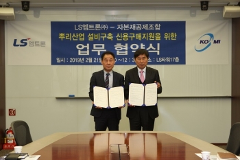 LS엠트론(주). 자본재공제조합과 MOU 체결