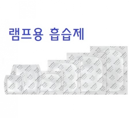 램프용 흡습제