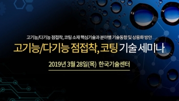 테크포럼, 3월 28일 고기능/다기능 점접착, 코팅 기술 세미나 개최