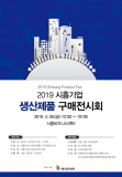 시흥산업진흥원, 2019 시흥기업 생산제품 구매전시회 개최
