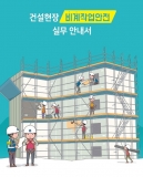 공단, '건설현장 비계작업 안전실무 안내서' 발간