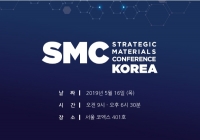 반도체 전자재료 컨퍼런스 ‘SMC Korea 2019’ 5월 16일(목) 개최