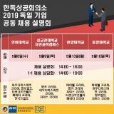 한독상공회의소, 2019 독일 기업 공동 채용 설명회 및 상담회 마련